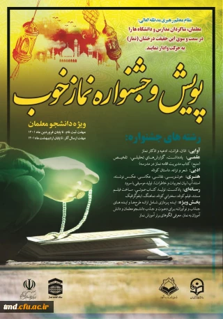 قابل توجه دانشجویان محترم 
پویش و جشنواره نماز خوب 
