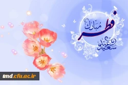 عید سعید فطر مبارک باد