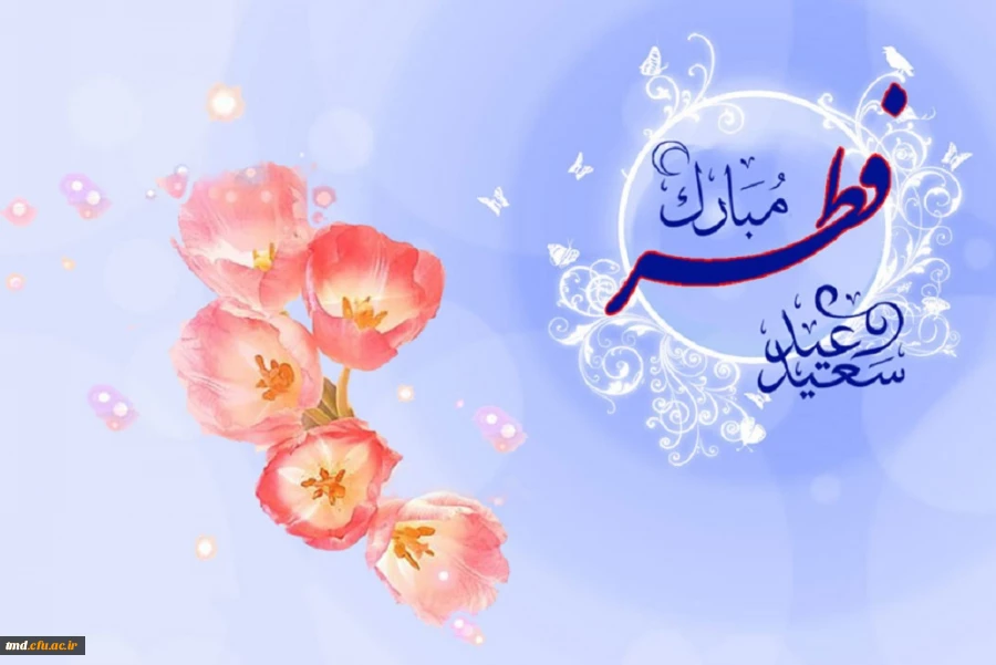 عید سعید فطر مبارک باد