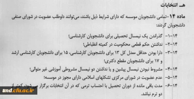 قابل توجه دانشجویان محترم 
ثبت نام داوطلبین انتخابات شورای صنفی رفاهی 402-401