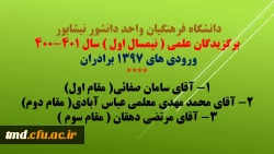 برگزیدگان علمی نیمسال اول دانشگاه فرهنگیان واحد دانشور نیشابور  2