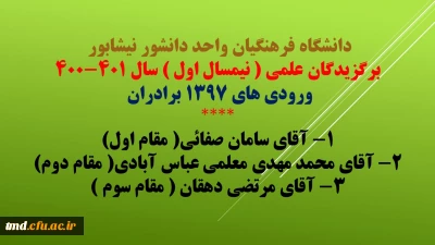 برگزیدگان علمی نیمسال اول دانشگاه فرهنگیان واحد دانشور نیشابور 