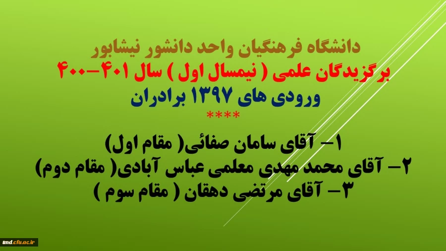 برگزیدگان علمی نیمسال اول دانشگاه فرهنگیان واحد دانشور نیشابور  2