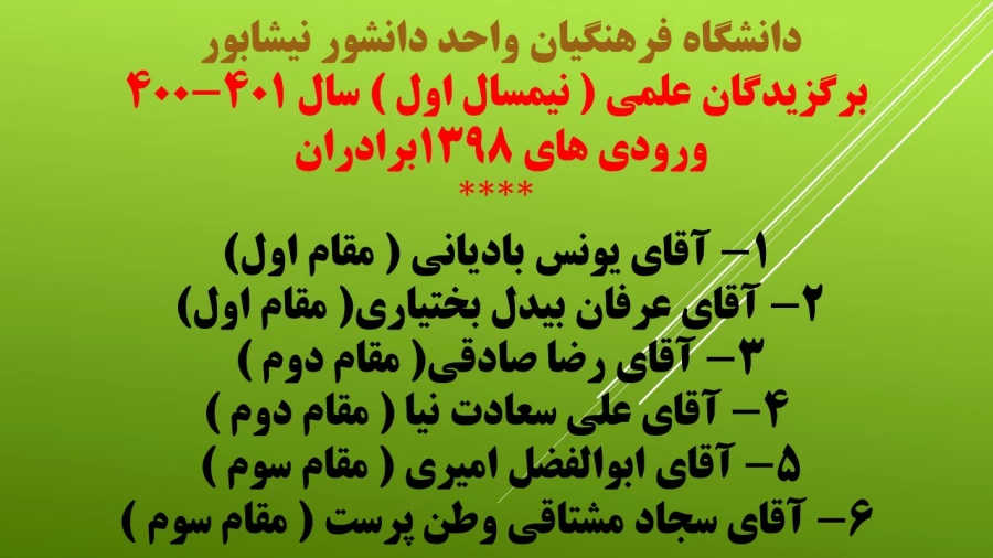 برگزیدگان علمی نیمسال اول دانشگاه فرهنگیان واحد دانشور نیشابور  3