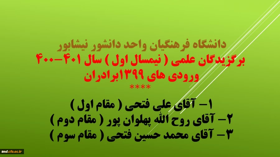 برگزیدگان علمی نیمسال اول دانشگاه فرهنگیان واحد دانشور نیشابور  4