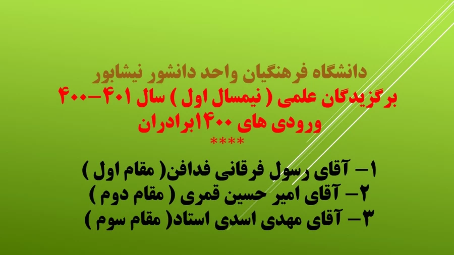 برگزیدگان علمی نیمسال اول دانشگاه فرهنگیان واحد دانشور نیشابور  5