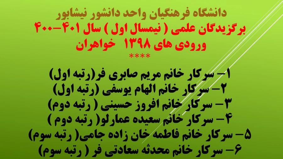 برگزیدگان علمی نیمسال اول دانشگاه فرهنگیان واحد دانشور نیشابور  7