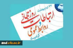 27 اردیهشت روز روابط عمومی گرامی باد