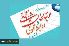 27 اردیهشت روز روابط عمومی گرامی باد