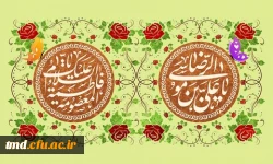 سالروز میلاد حضرت معصومه سلام الله علیها و آغاز دهه کرامت گرامی باد