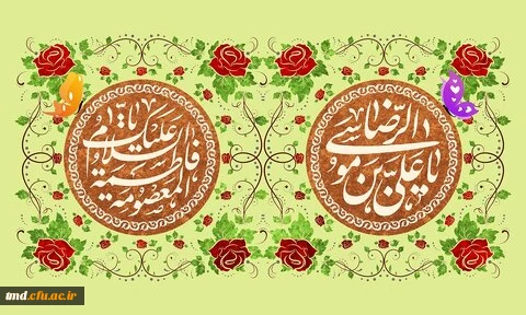 سالروز میلاد حضرت معصومه سلام الله علیها و آغاز دهه کرامت گرامی باد