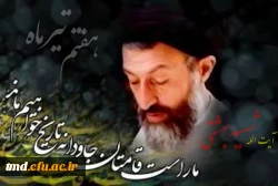 سالروز شهادت شهید بهشتی و هفتم تیرماه گرامی باد.