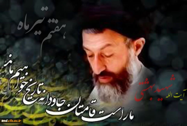 سالروز شهادت شهید بهشتی و هفتم تیرماه گرامی باد.