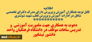 قابل توجه دارندگان مدرک دکترای  تخصصی( قطب شهید شوشتری ) 