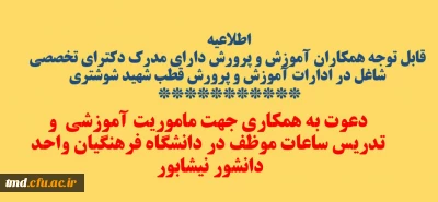 قابل توجه دارندگان مدرک دکترای  تخصصی( قطب شهید شوشتری ) 