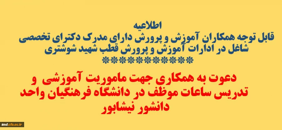 قابل توجه دارندگان مدرک دکترای  تخصصی( قطب شهید شوشتری )  2