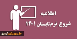 اطلاعیه انتخاب واحد ترم تابستان 1401
قابل توجه دانشجویان ورودی 97 و 98 2