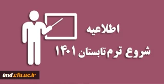 اطلاعیه انتخاب واحد ترم تابستان 1401
قابل توجه دانشجویان ورودی 97 و 98