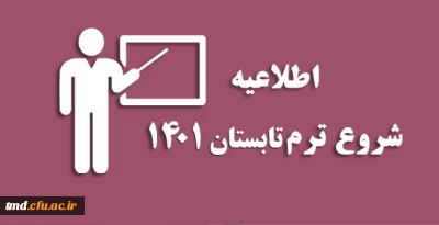 اطلاعیه انتخاب واحد ترم تابستان 1401
قابل توجه دانشجویان ورودی 97 و 98