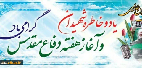 هفته دفاع مقدس گرامی باد