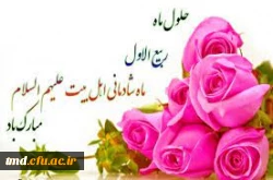 حلول ماه ربیع الاول مبارک باد