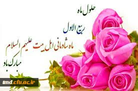 حلول ماه ربیع الاول مبارک باد