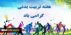 هفته تربیت بدنی گرامی باد 