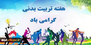 هفته تربیت بدنی گرامی باد 