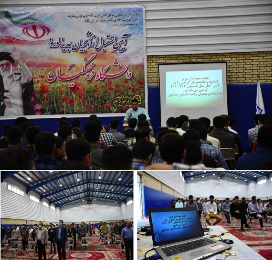 با حضور پرشور دانشجویان واحد دانشور انجام شد : 
آئین استقبال از دانشجویان جدید الورود و جشن آغاز سال تحصیلی 402-1401 2