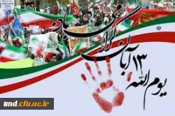 یوم الله سیزده آبان گرامی باد