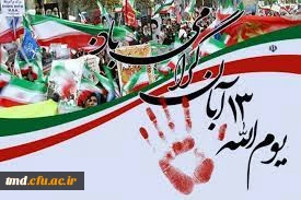 یوم الله سیزده آبان گرامی باد