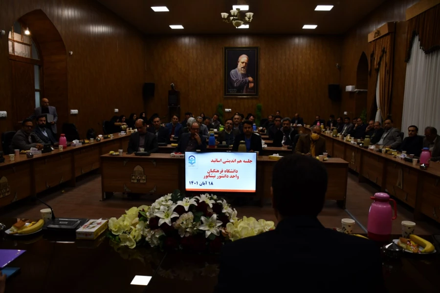 با حضور مدیر محترم دانشگاه فرهنگیان خراسان رضوی و مسئول محترم حراست استان انجام شد : 
جلسه هم اندیشی اساتید واحد دانشور نیشابور 5