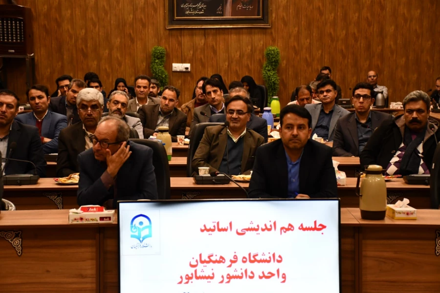 با حضور مدیر محترم دانشگاه فرهنگیان خراسان رضوی و مسئول محترم حراست استان انجام شد : 
جلسه هم اندیشی اساتید واحد دانشور نیشابور 9