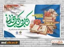 هفته کتاب و کتابخوانی گرامی باد 