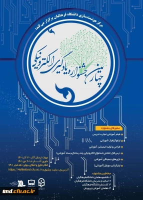 فراخوان چهارمین جشنواره یادگیری الکترونیک دانشگاه فرهنگیان 
