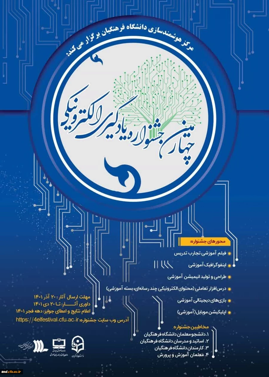 فراخوان چهارمین جشنواره یادگیری الکترونیک دانشگاه فرهنگیان 
 2