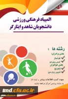 فراخوان المپیاد ورزشی دانشجویان شاهد و ایثارگر 2