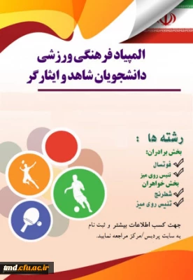 فراخوان المپیاد ورزشی دانشجویان شاهد و ایثارگر