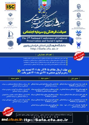 تمدید زمان ارسال مقالات به همایش  ملی صیانت فرهنگی و سرمایه  اجتماعی 