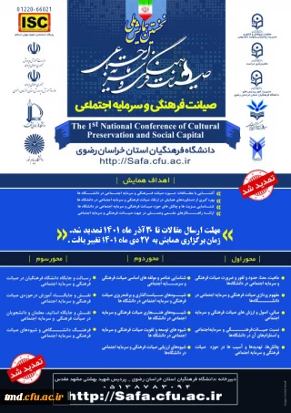 تمدید زمان ارسال مقالات به همایش  ملی صیانت فرهنگی و سرمایه  اجتماعی 