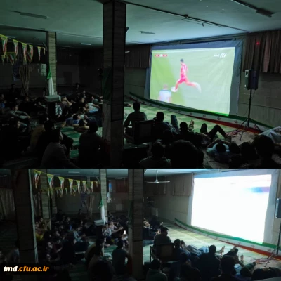 همزمان با برگزاری مسابقات جام جهانی انجام شد : 
شور و نشاط و تشویق تیم ملی ایران  توسط دانشجویان واحد دانشور در اولین بازی دوشنبه 30 آبان 