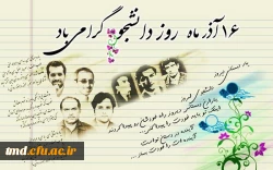 روز دانشجو گرامی باد 