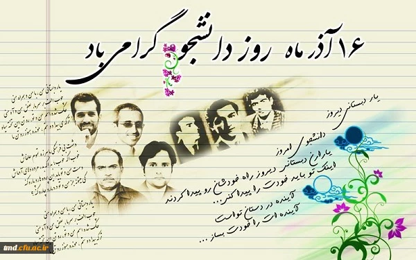 روز دانشجو گرامی باد 