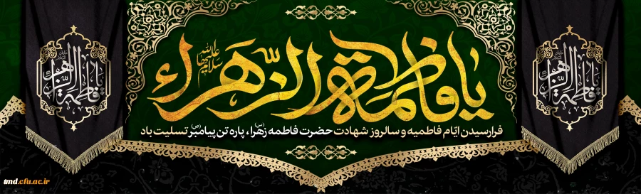 فرارسیدن ایام غمبار شهادت حضرت صدیقه کبری (س) تسلیت باد