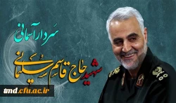 سومین سالگرد شهادت سردار شهید حاج قاسم سلیمانی گرامی باد
