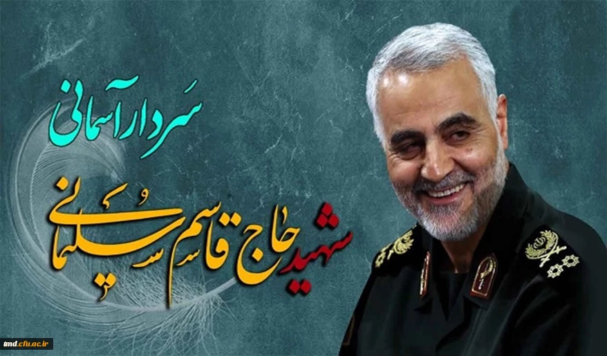 سومین سالگرد شهادت سردار شهید حاج قاسم سلیمانی گرامی باد