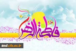 میلاد حضرت صدیقه کبری فاطمه زهرا سلام الله علیها مبارک باد