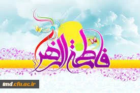 میلاد حضرت صدیقه کبری فاطمه زهرا سلام الله علیها مبارک باد