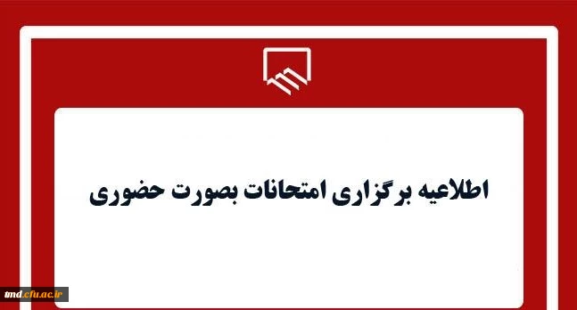 لطفا اطلاعیه برگزاری امتحانات حضوری و تغییر تاریخ امتحانات را در بخش اطلاعیه ها مشاهده کنید