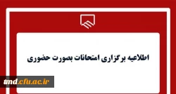 تغییر تاریخ امتحانات با توجه به صرفه جویی در مصرف انرژی و گاز  3